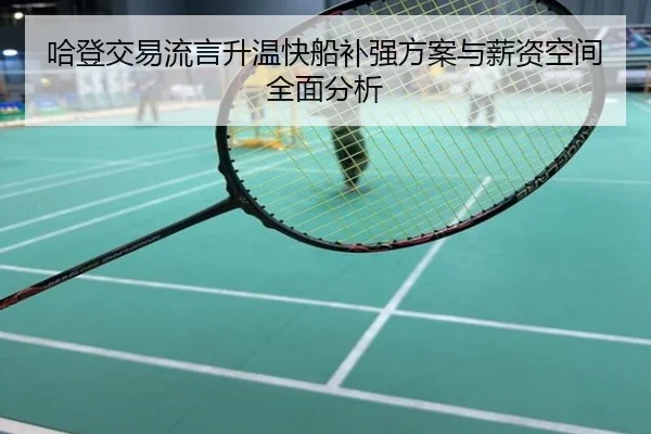 哈登交易流言升温快船补强方案与薪资空间全面分析