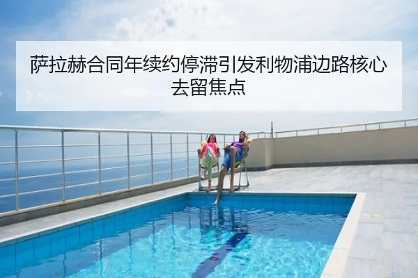 萨拉赫合同年续约停滞引发利物浦边路核心去留焦点