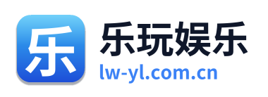 乐玩娱乐